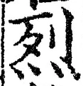 Character 烈
