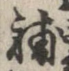已定位補