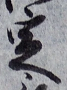 文字 定