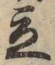 Located 立