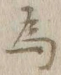 「為」字