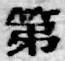 Chữ 第