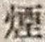 Chữ 煙