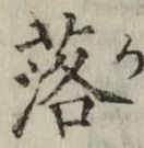 字落
