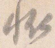 Đã định vị 恠