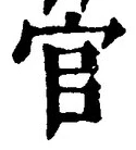 「官」字