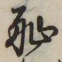 Located 恥
