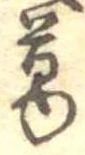 葛，已得其位