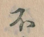 不の位置