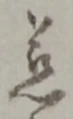 位置定マレル慈