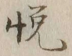 𡨸悦