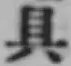 文字具