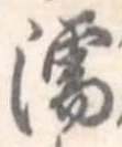 Located 濡