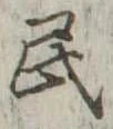 位置 確認된 民
