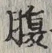 字腹