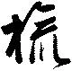 旒 위치 확인됨