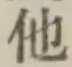 “他”字