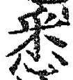 Character 悉