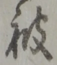 「被」字