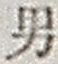 “男”字