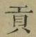 Character 貢
