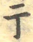 Located 干