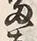 𡨸富