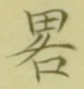 “略”字