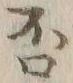 𡨸否