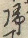 未定，已得其位