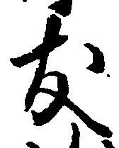 位置定マレル支