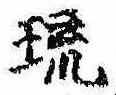 琉，已得其位