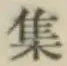 글자 集
