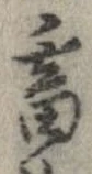 畜，已得其位