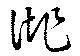 Đã định vị 誂