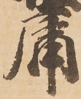 Đã định vị 庸
