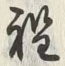 文字程