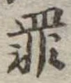 罪，已得其位