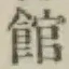 字館