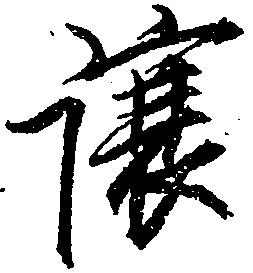 已定位譲