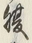 字腹