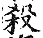 “殺”字