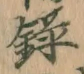 字録