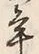 文字 年