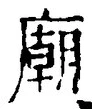 글자 廟