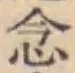 「念」字