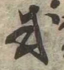 Đã định vị 或