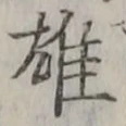 字雄