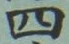 𡨸四