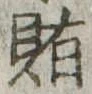 賄，已得其位